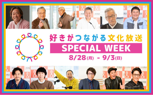 好きがつながる 文化放送 スペシャルウィーク 8月28日（月）～9月3日（日）開催　現金3万円プレゼント、欲しいもの何でもプレゼント青天井企画など特別企画満載、話題のゲストも続々登場の１週間！