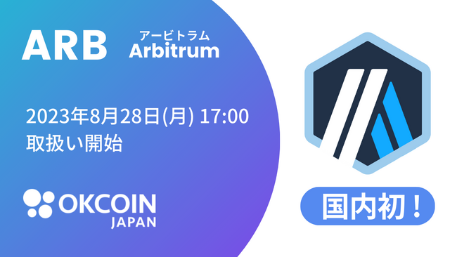 【暗号資産取引所のOKCoinJapan】『アービトラム（ARB）』の取り扱いのお知らせ