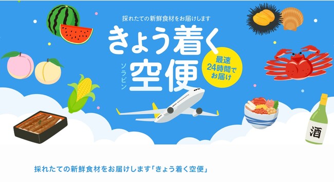 飛行開始！「きょう着く空便」は全国の空港から最速24時間で、採れたて、作りたての食材をお届けします