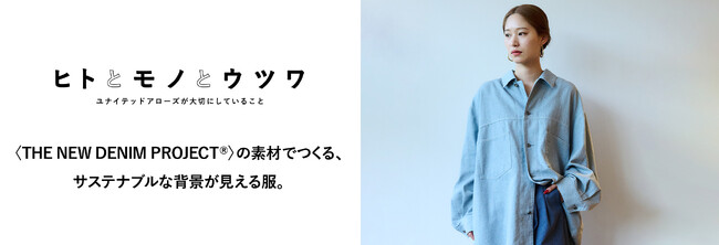 THE NEW DENIM PROJECT(R)のアップサイクル素材がビューティー＆ユース ユナイテッドアローズの“サステナブルな背景が見える服”に採用