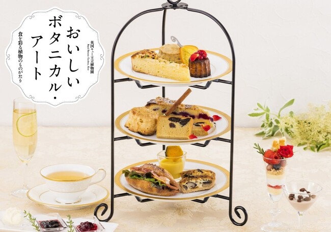 【ホテルグランヴィア広島】～広島県立美術館特別展「おいしいボタニカル・アート」コラボ企画～「英国式アフタヌーンティーセット」販売