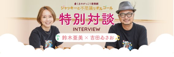 鈴木亜美×吉田ゐさお　くまのがっこう音楽劇『ジャッキーと不思議なオルゴール』公演直前！特別対談ぺージを公開！