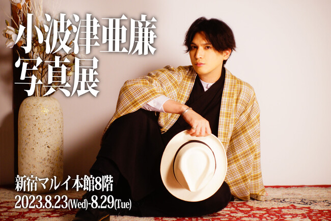 「小波津亜廉写真展」新宿マルイ本館にて8月23日から開催！