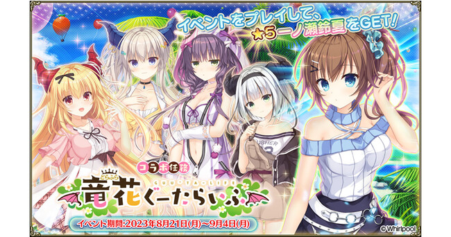DMM GAMES『FLOWER KNIGHT GIRL』8月21日アップデート実施！竜姫ぐーたらいふ３コラボイベント新イベント「竜花ぐーたらいふ」開催！