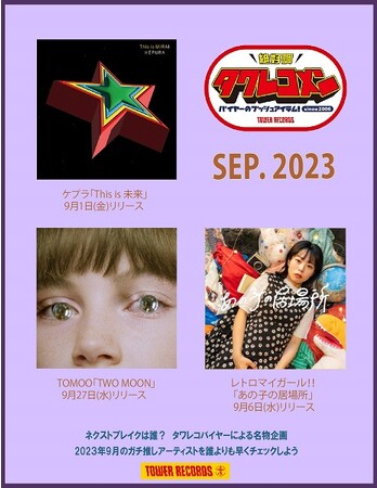 タワレコメン9月度 ラインナップが決定！ケプラ・TOMOO・レトロマイガール！！3組が選出！