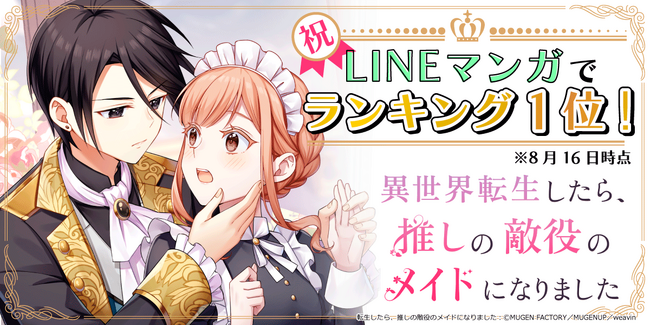 MUGEN FACTORY制作「異世界転生したら、推しの敵役のメイドになりました」LINEマンガで１位を獲得！