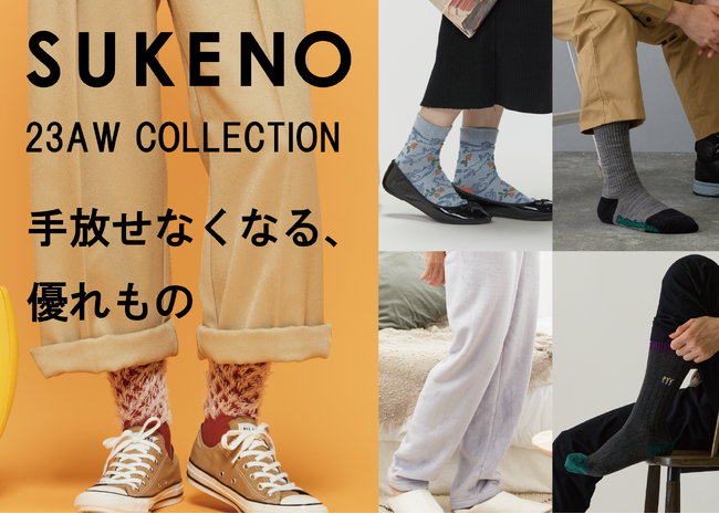 手放せなくなる、優れもの「SUKENO SOCKS 23秋冬 COLLECTION」を8月21日発売開始。
