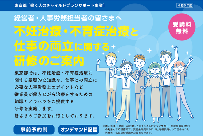 不妊治療・不育症治療と仕事の両立に関する研修のご案内