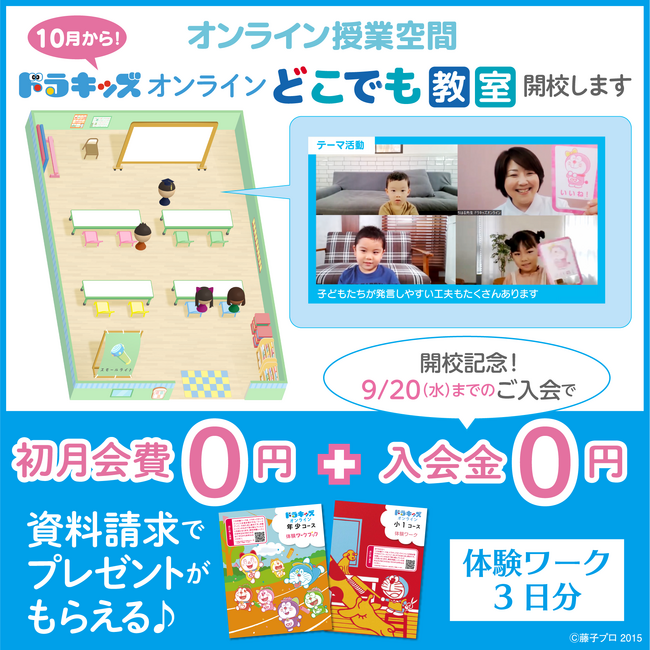 年少～小3対象：送迎不要のオンライン教室「ドラキッズオンライン」10月より新サービス「ドラキッズオンライン どこでも教室」を開校！　入会金・初月会費0円の開校記念キャンペーンは9月20日まで