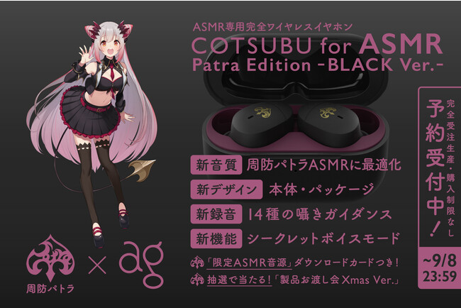 【12時間で10,000台超え受注】大人気VTuber「周防パトラ」× agコラボモデルイヤホン第2弾「COTSUBU for ASMR Patra Edition -BLACK Ver.-」
