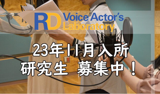 アニメイトグループ声優事務所アルディ 付属養成所「アルディボイスアクターズラボ」23年11月入所 研究生を募集中！