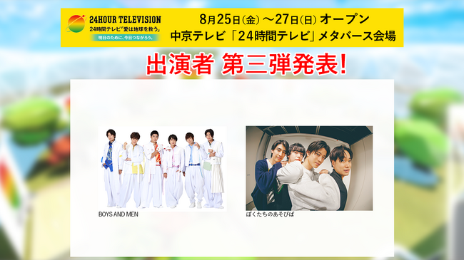 ＜第3弾出演者決定＞中京テレビ「24時間テレビ」メタバース会場に新エリア「ふくしまステージ」がオープン。豪華な追加出演者も登場！