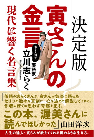 今こそ、全48作あらためて観たい！人生の真理を集めた「寅さんの金言」を、”寅さん博士”の落語家・立川志らくが1冊にまとめた集大成「決定版　寅さんの金言　現代に響く名言集」が8月22日全国書店で発売！