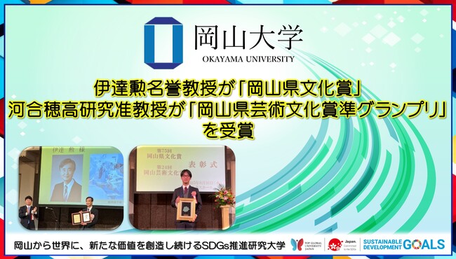 【岡山大学】伊達勲名誉教授が「岡山県文化賞」を、河合穂高研究准教授が「岡山県芸術文化賞準グランプリ」を受賞