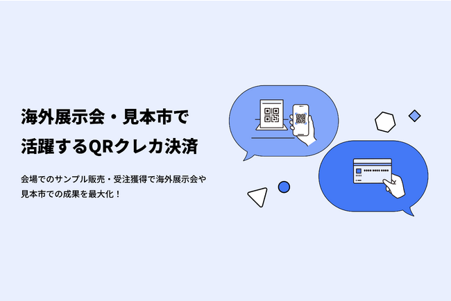 グローバル決済プラットフォーム「RemitAid」が海外展示会・海外見本市の会場で取引を可能とする決済サービスを本リリース