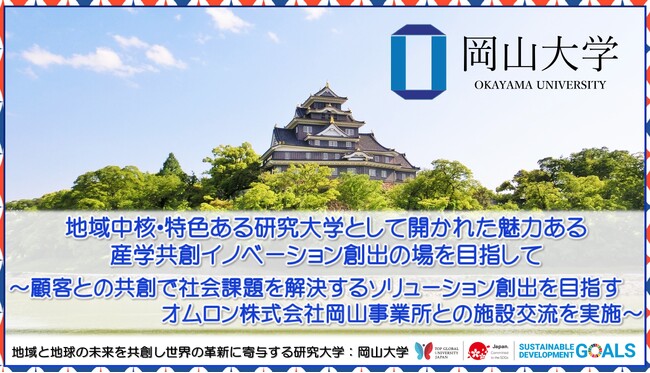 【岡山大学】地域中核・特色ある研究大学として開かれた魅力ある産学共創イノベーション創出の場を目指して
