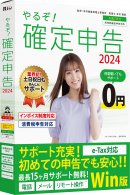 やるぞ!確定申告2024 for Win やるぞ!確定申告2024 for Win