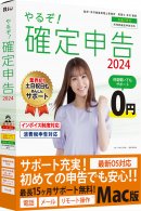 やるぞ!確定申告2024 for Mac やるぞ!確定申告2024 for Mac