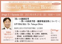 《医師・歯科医師・薬剤師向け》無料オンラインセミナー8/27(日)朝10時開催　『笑いの健康医学 ～笑いの疾病予防・健康増進効果について～』講師：大平 哲也 先生(福島県立医科大学医学部疫学講座／主任教授)