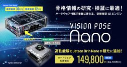 手軽に骨格検出できる「VisionPose Nano」シリーズに、高性能版の「Jetson Orin Nano」が追加