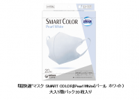 『超快適(R)マスク SMART COLOR』Pearl White(パール ホワイト)から大入り数パック20枚入りを新発売