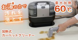 加熱式カーペットクリーナー【FFF-SW01BK】 加熱式カーペットクリーナー【FFF-SW01BK】