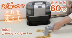 最大加熱約60℃のヒーターを搭載したお湯の力で布製品のしつこい汚れを落とす加熱式カーペットクリーナーを8/22より発売