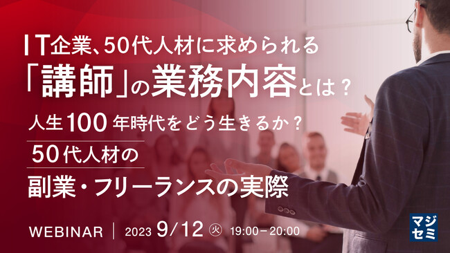 『IT企業、50代人材に求められる「講師」の業務内容とは？』というテーマのウェビナーを開催