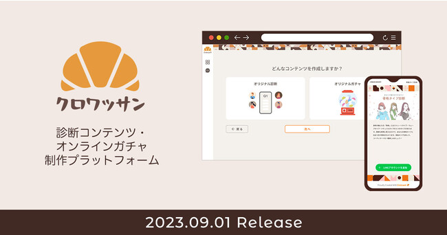 SNS・自社メディアからの顧客獲得率アップ！Webアプリ「クロワッサン」9/1(金)提供開始　8/22(火)から期間限定で“無料トライアルキャンペーン”実施