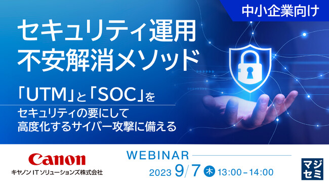 『SOC現場から見る、中小企業セキュリティ運用のトレンド』というテーマのウェビナーを開催