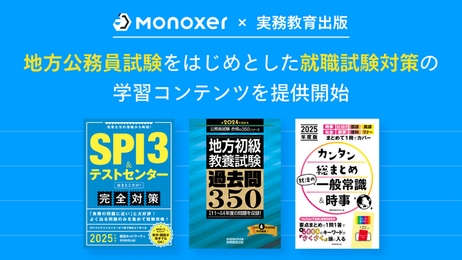 実務教育出版と連携し、「Monoxer」にて地方公務員をはじめとした就職試験対策に関する学習コンテンツを提供開始