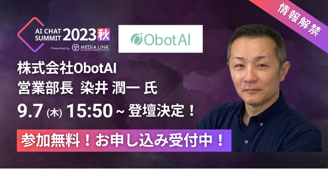【ObotAI営業部長 染井氏、登壇決定！】すべてのカスタマーサポートへ贈るAIチャットボットの祭典「AI CHAT SUMMIT 2023秋」9/7木10:00～18:00開催！
