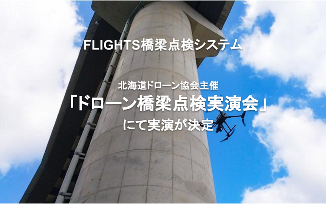 FLIGHTS橋梁点検システム、北海道ドローン協会主催の「ドローン橋梁点検実演会」にて実演が決定