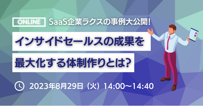 【WEBセミナー】SaaS企業ラクスの事例大公開！インサイドセールスの成果を最大化する体制作りとは？《8/29(火) 14:00開催》