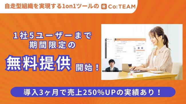 自走型組織を実現する1on1ツールの「Co:TEAM（コチーム）」が1社5ユーザーまで、期間限定の無料提供開始