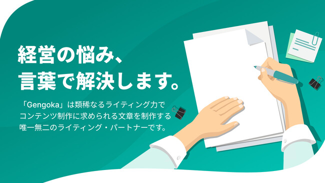 Harmonic Societyのサービス「Gengoka」を伴走型ライティング支援にリ・ブランディング