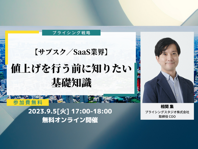 プライシングスタジオ株式会社　9月5日(火)【SaaS・サブスク業界向け】　値上げを行う前に知りたい基礎知識