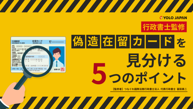YOLO JAPAN「【行政書士監修】偽造在留カードを見分ける５つのポイント」を公開！