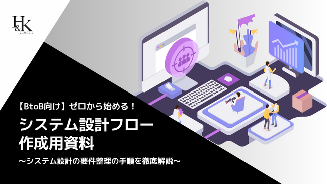 「【BtoB向け】ゼロから始める！システム設計フロー作成用資料」に関するホワイトペーパーを公開｜株式会社H＆K