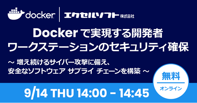 エクセルソフト、Docker 社と初となる共同ウェビナー 「Docker で実現する開発サプライ チェーンのセキュリティ確保」を 9/14 (木) に開催