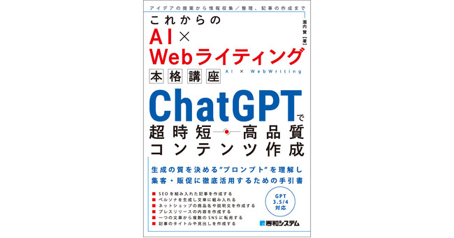2023年8月25日発売「これからのAI×Webライティング本格講座　ChatGPTで超時短・高品質コンテンツ作成」話題の生成AIを集客・販促にフル活用するための手引書