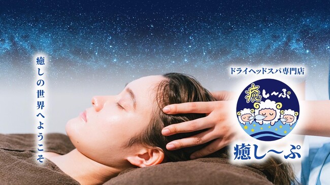 【全国展開中】「ドライヘッドスパ 専門店癒し～ぷ枚方店」が9月1日グランドオープン！25店舗目がオープンします