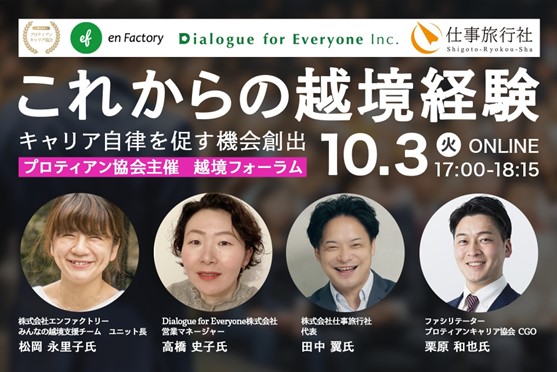 越境の専門家が集結！「これからの越境経験、キャリア自律を促す機会創出」越境フォーラムに登壇します＜10/3開催＞