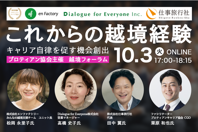 越境の専門家が集結！「これからの越境経験、キャリア自律を促す機会創出」越境フォーラム開催決定＜10月3日＞
