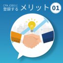 登録するメリット1 登録するメリット1