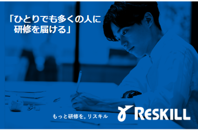 【リスキリング情報：使いやすい社員研修】