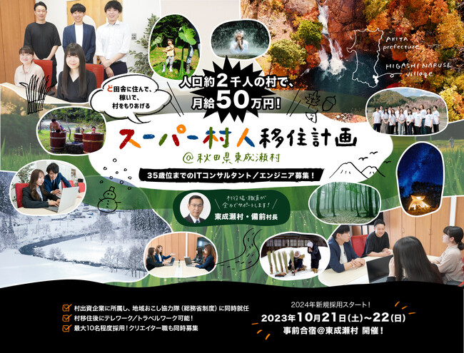 人口約2000人の村で月収50万円！「スーパー村人移住計画」秋田県東成瀬村が参加費無料で開催