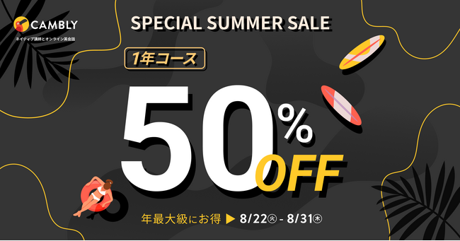 年最大級の割引！ネイティブ講師の英会話レッスンが月1,984円～！1年コース受講料50%OFFのSpecial Summer Sale開催【オンライン英会話 CAMBLY（キャンブリー）】