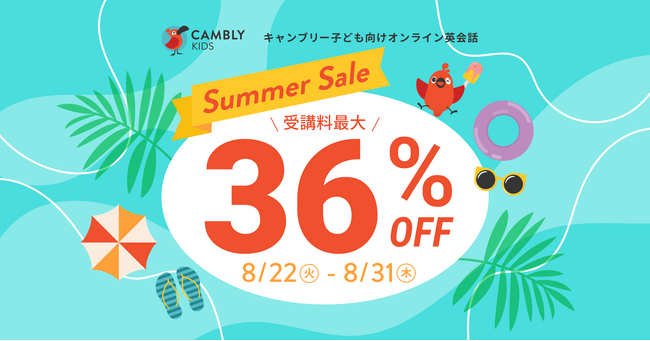 ネイティブ講師と月7,197円～英語を学ぼう！受講料最大36%オフのSummer Sale開催【子ども向けオンライン英会話CAMBLY KIDS（キャンブリーキッズ）】