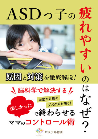 2023年夏休み終盤の思い出作りに。ASDっ子の疲れやすさの原因と対策を知ってママのストレス軽減。お出かけ後のグスグス、癇癪にも対応できるようになる電子書籍、無料ダウンロード開始。